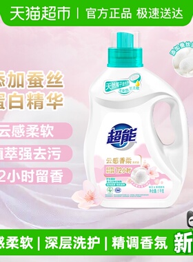 超能云感香柔洗衣液1kg蚕丝蛋白精华深层洗护精调香氛便携瓶装