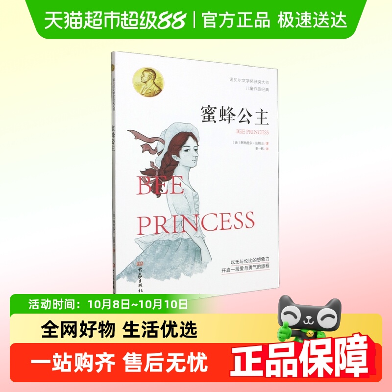 蜜蜂公主 诺贝尔文学奖获奖大师儿童作品经典童话丛林故事青鸟