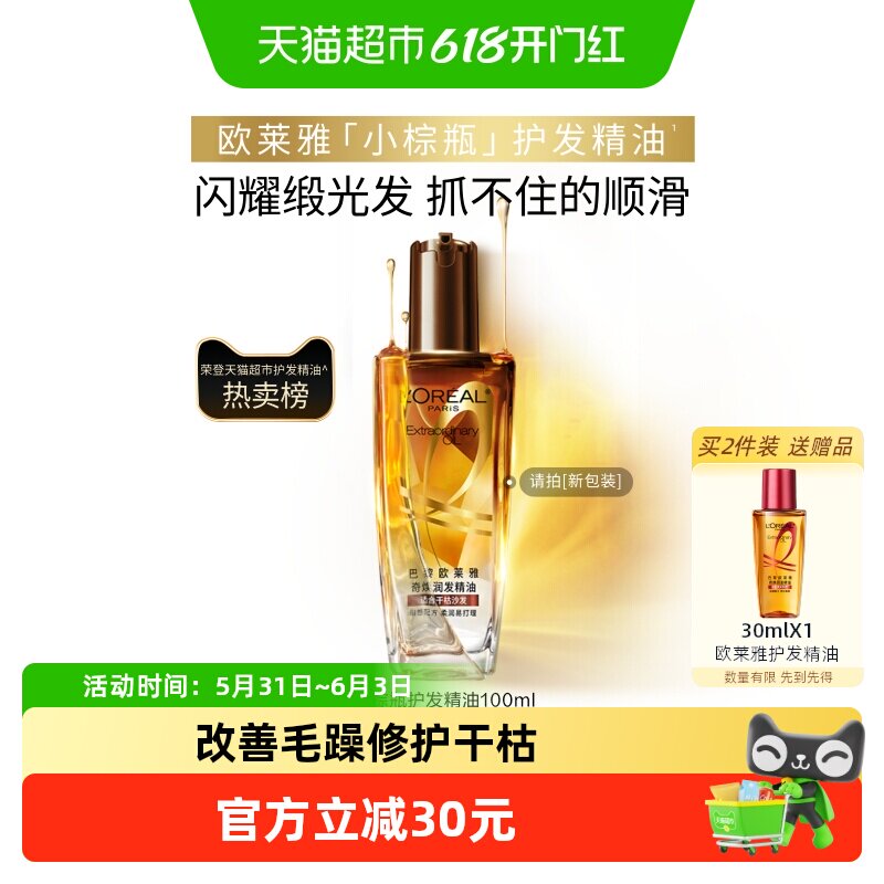 欧莱雅护发精油小棕瓶女发油改善防毛躁修护干枯发柔顺顺滑护理