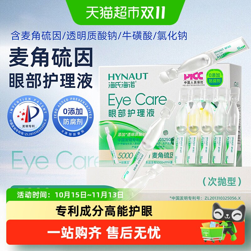 海氏海诺麦角硫因滴眼液眼部护理液滋润护眼次抛洗眼液小支便携