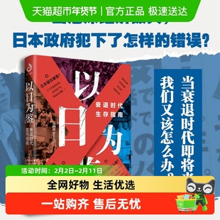 以日为鉴:衰退时代生存指南 剖析经济的过去 衰退时代生存指南