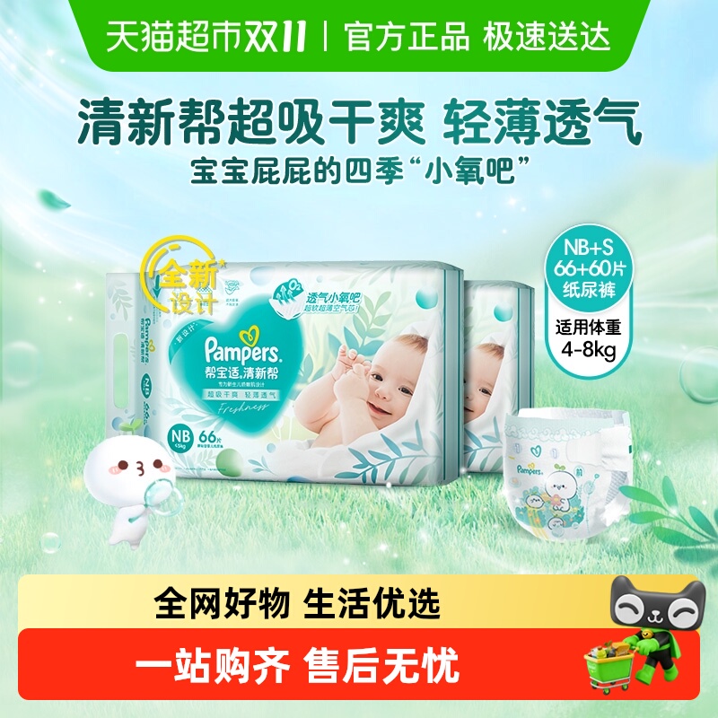 帮宝适清新帮纸尿裤NB66+S60