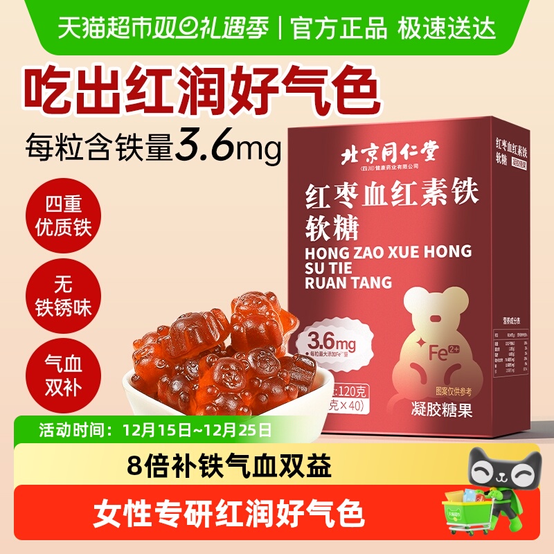 同仁堂血红素富铁软糖补铁补气