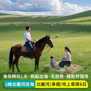 秦皇岛北戴河旅游承德避暑山庄坝上草原乌兰布统内蒙6天5晚跟团游