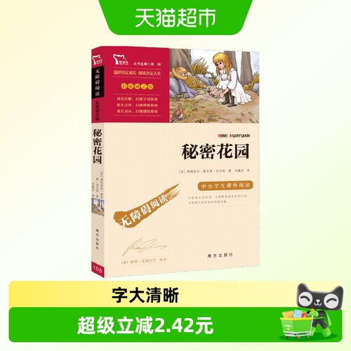 秘密花园(中小学生课外阅读指导丛书) 无障碍阅读 彩插励志版