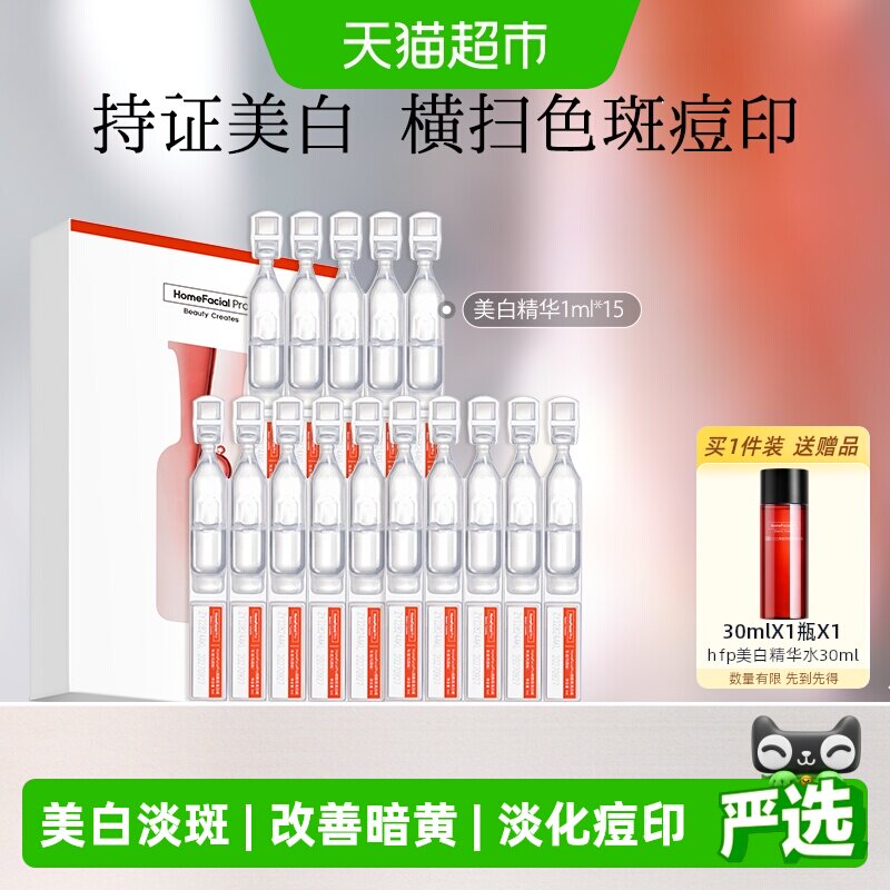 hfp烟酰胺美白精华液次抛5ml*3盒