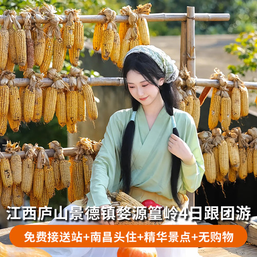 20人团江西旅游含接送婺源篁岭庐山景德镇4天3晚无购物跟团游