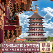 明堂天堂 深度讲解 九州池半日游 15人小团 应天门