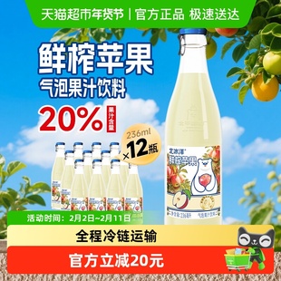 北冰洋20%鲜榨苹果汁气泡水饮料鲜果压榨果汁饮料236ml*12瓶