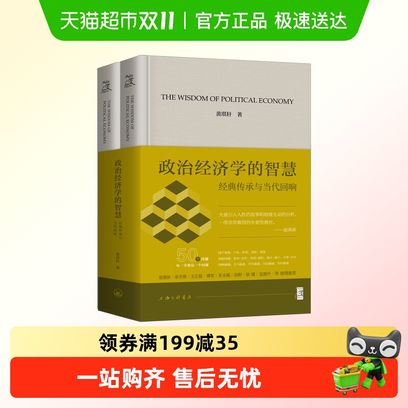 政治经济学的智慧经典传承