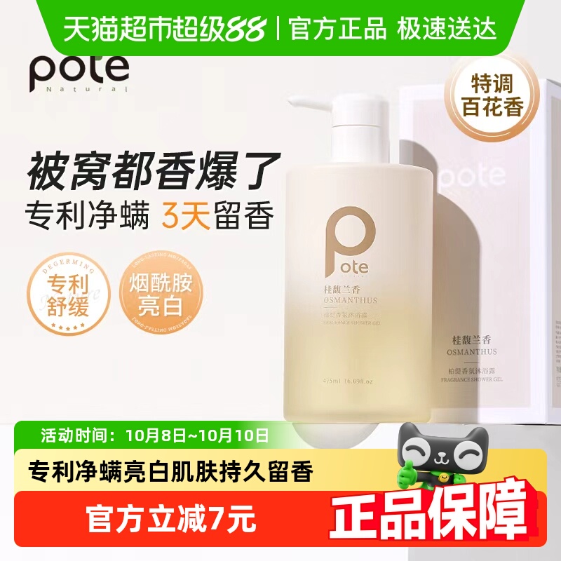 柏缇桂馥兰香净螨亮白留香沐浴露