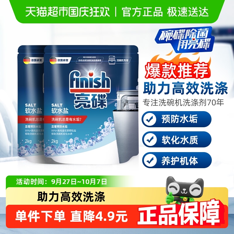 finish亮碟洗碗机专用清洗剂洗碗盐软化水质洗碗粉洗碗块软水盐
