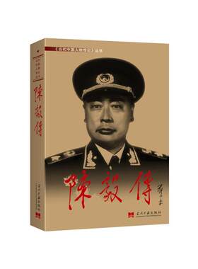 陈毅传  再现了陈毅元帅戎马一生的光辉业绩  新华书店正版图书籍 当代中国出版社