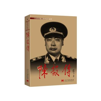 陈毅传中国历史人物传记