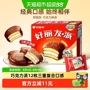 好丽友派巧克力味12枚西式糕点零食早餐面包下午茶糕点点心