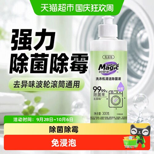 妙管家洗衣机清洁剂除菌除霉300g