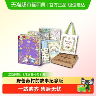 故事纪念版 童话图画故事书典藏版 涂绘版 儿童经典 3岁 野蔷薇村