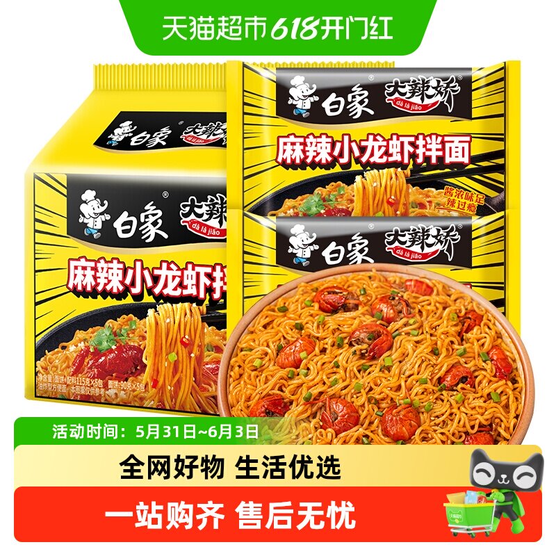 白象方便面拌面大辣娇小龙虾拌面113g*5袋速食泡面家庭装