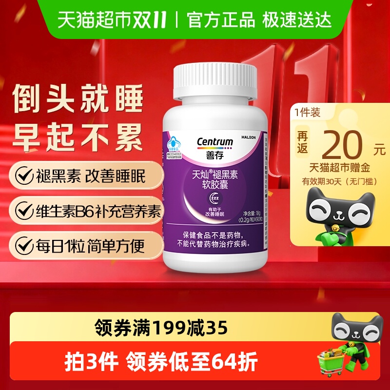 善存褪黑素软胶囊0.2g×90粒