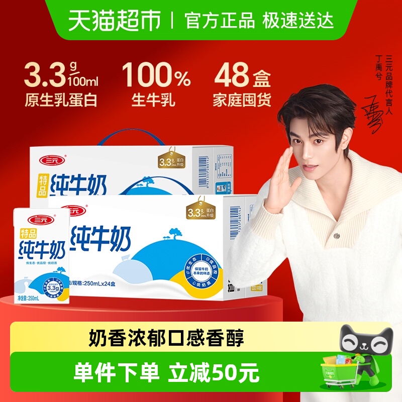三元特品纯牛奶250ml*24盒*2箱