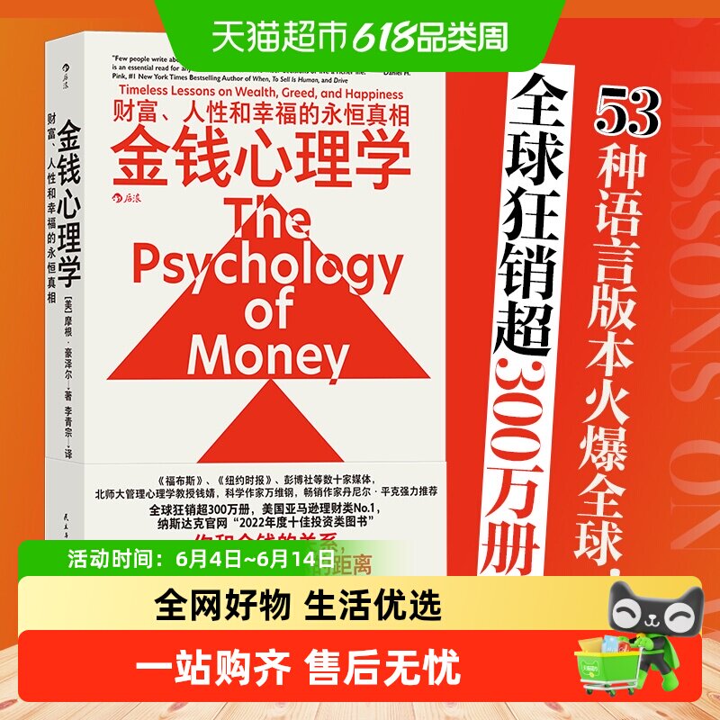 金钱心理学 财富、人性和幸福的永恒真相 摩根豪泽尔 投资理财书