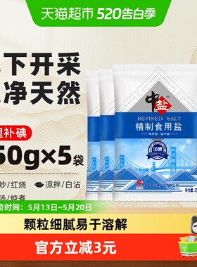 中盐加碘精制食用盐250g*5包食盐小包装家用细盐食用井矿盐