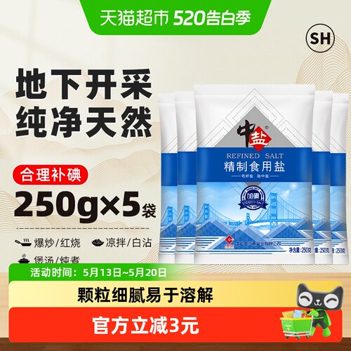 中盐加碘精制食用盐250g*5包