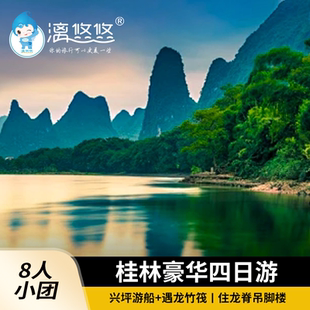 【8人团+住吊脚楼】桂林旅游4天3晚龙脊漓江兴坪游船民族服饰体验