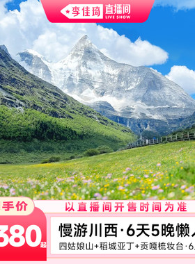 慢游川西稻城6天5晚