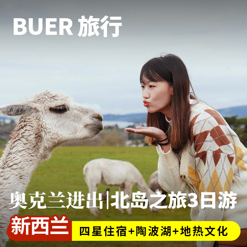 新西兰北岛旅游奥克兰3天2晚日游跟团罗托鲁瓦怀托摩萤火虫洞陶波