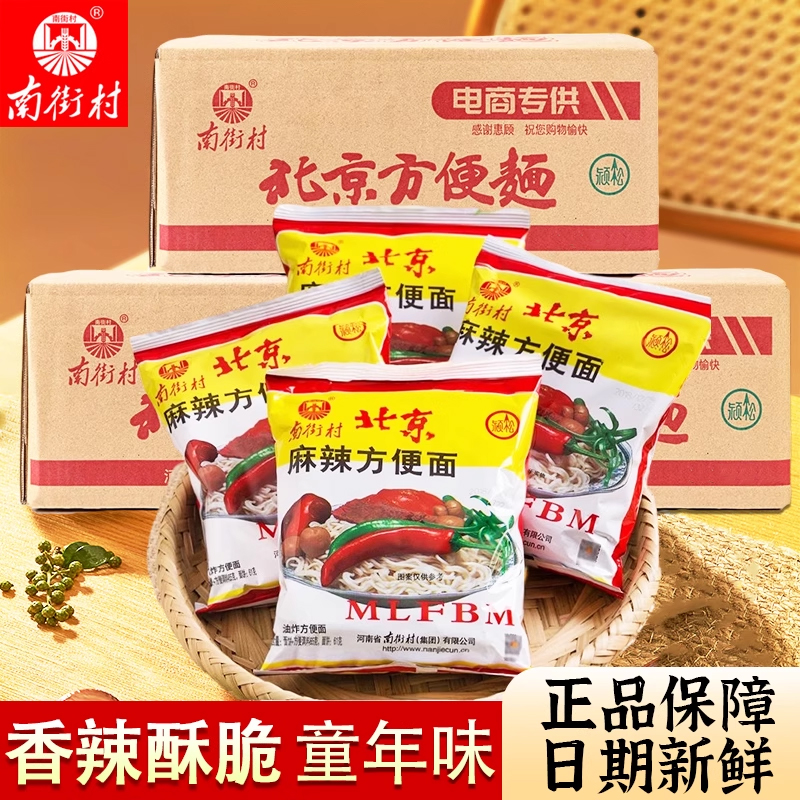 南德方便面南街村麻辣整箱袋装速零食品干吃面干脆面老北京方便面