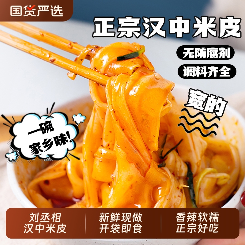 汉中热米皮香辣麻酱米皮热面皮陕西凉皮即食热宽真空热袋装名小吃