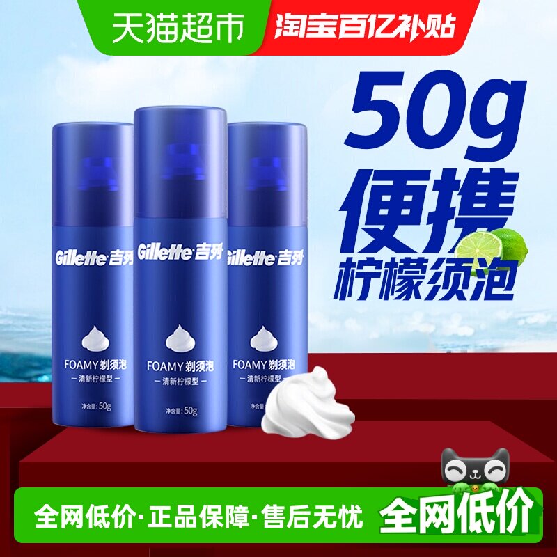 吉列便携剃须泡沫清水冲净图片