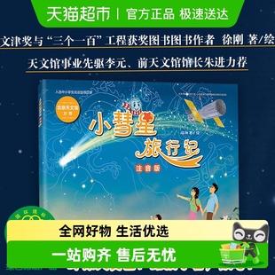 小彗星旅行记注音版 徐刚著小学一二年级课外阅读天文学知识科普
