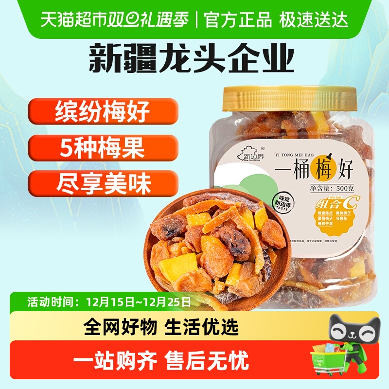 新边界一包梅好蜜饯果干C500g