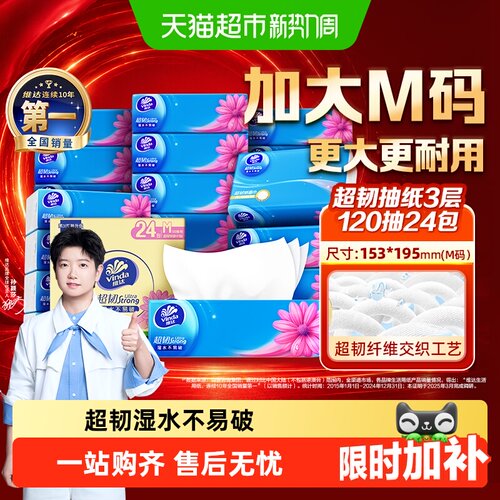 维达超韧抽纸压花细致120抽*24包