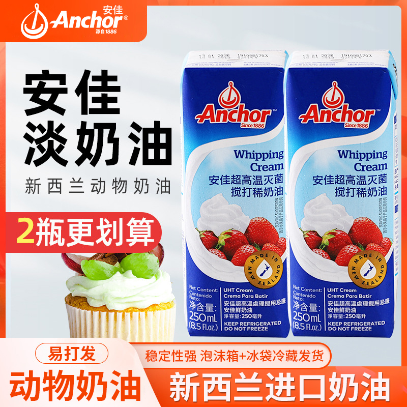 安佳新西兰进口动物奶酪淡奶油稀奶油250ml