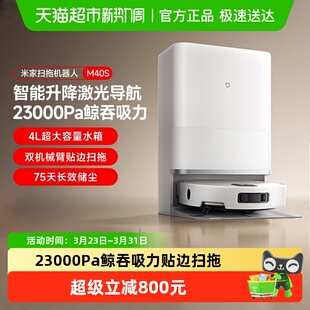 小米米家扫拖一体机器人M40S水箱版 大吸力毛发防缠绕激光导航