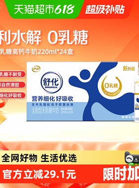 伊利舒化无乳糖全脂牛奶220ml*24盒整箱代餐好消化3月产