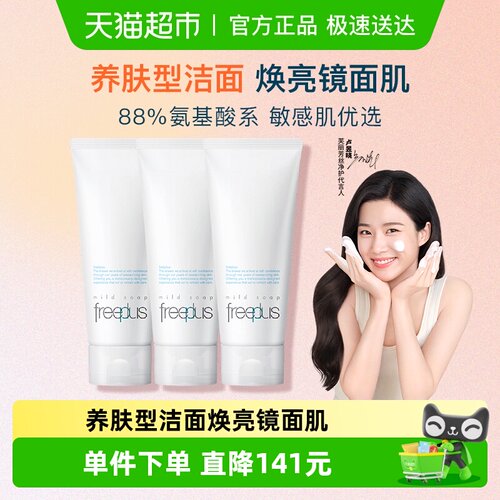 Freeplus/芙丽芳丝洗面奶氨基酸
