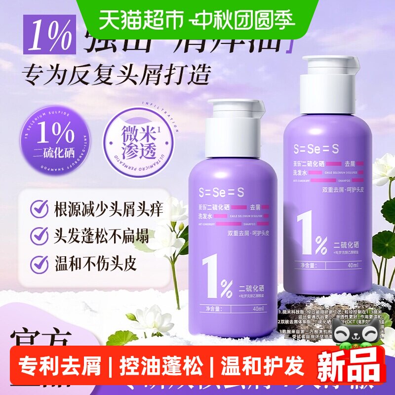 采乐1%二硫化硒洗发水旅行装去屑止痒控油蓬松洗发露