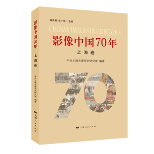 正版新书 影像中国70年·上海卷 上海市委研究室 9787208160750 上海人民出版社