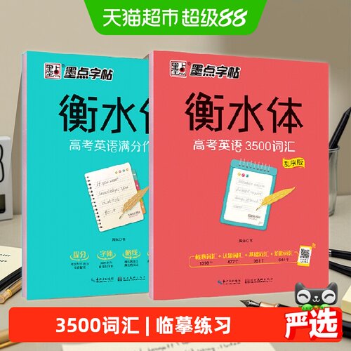 墨点字帖 衡水体 高考英语3500词汇+高考满分作文（全套2本）