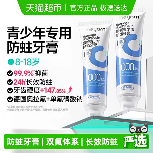 青少年正畸防蛀牙膏meyarn米妍