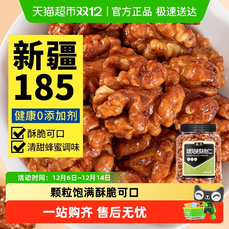 蜜禾新疆185蜂蜜琥珀核桃仁新货坚果干果仁非山核桃孕妇零食