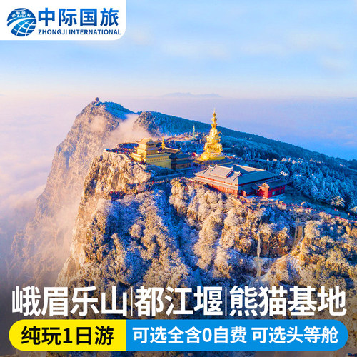 峨眉山一日游
