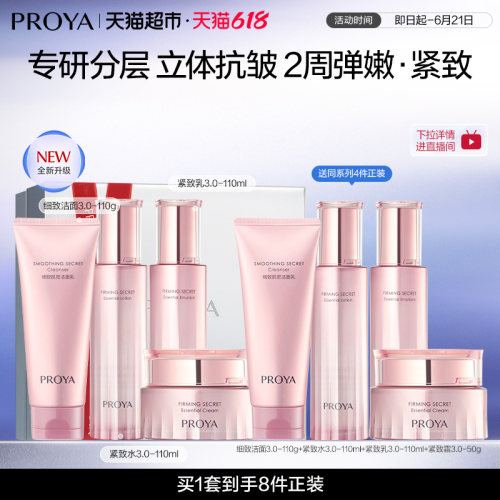 珀莱雅二裂酵母紧致水乳霜套装