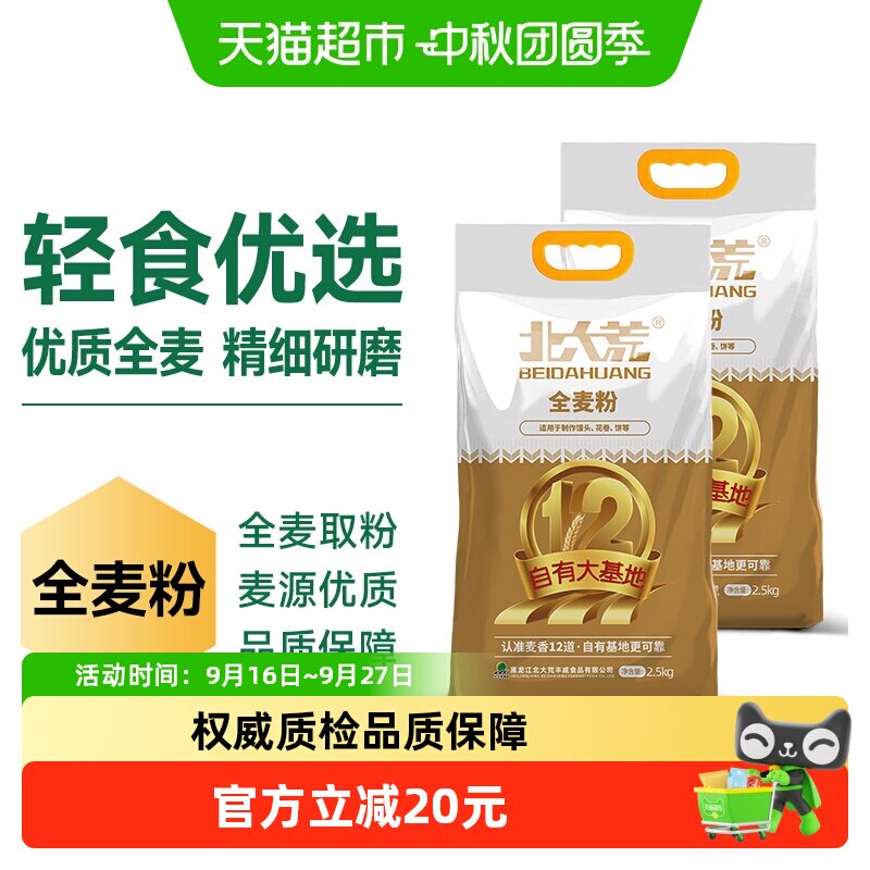 北大荒全麦面粉2.5kg*2袋通用多用途中筋小麦粉面食饺子面条馒头