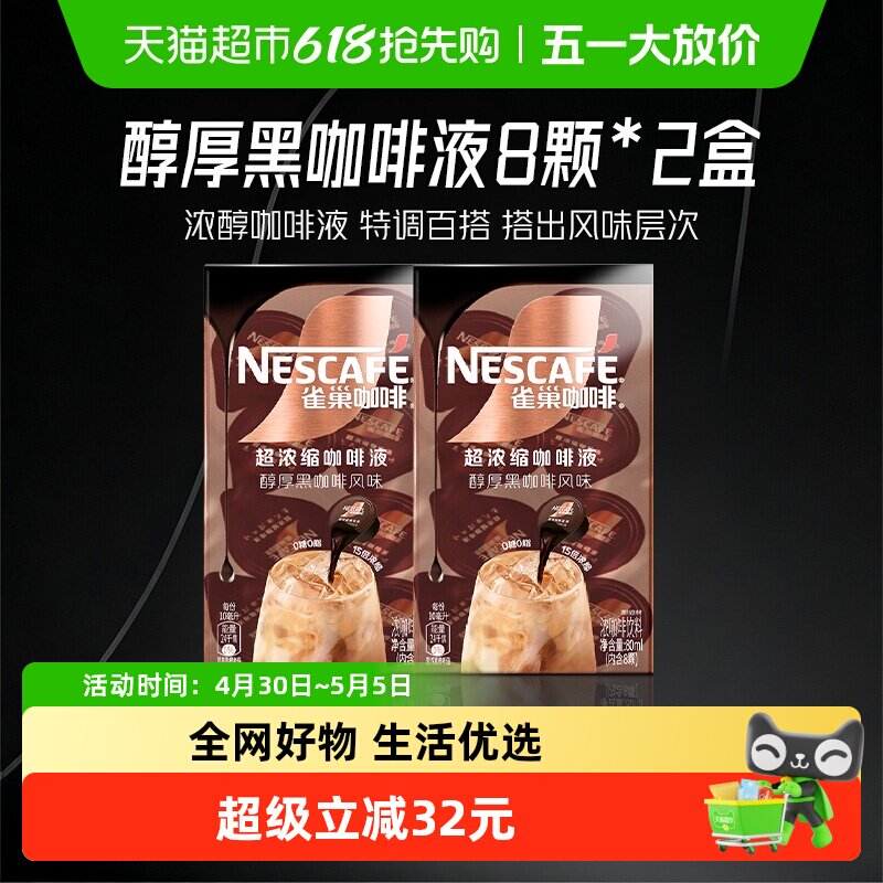 【下拉详情领优惠】雀巢咖啡醇厚黑咖啡液8颗x10ml*2盒