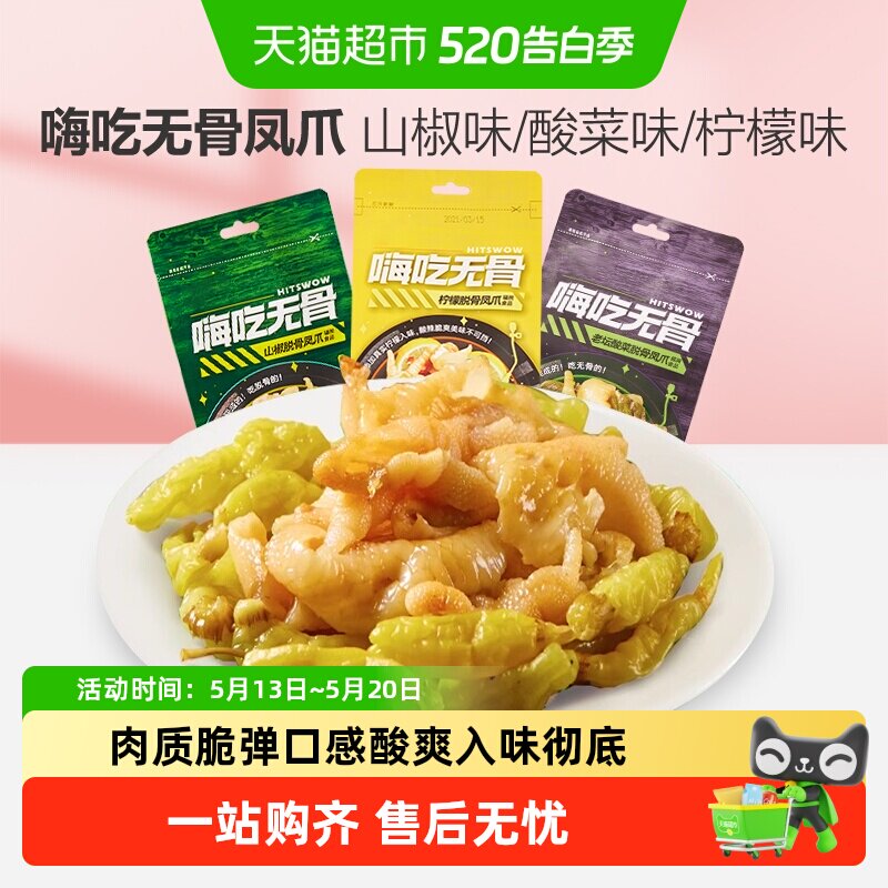包邮来伊份嗨吃无骨凤爪柠檬山椒脱骨鸡爪泡椒味独立小包零食
